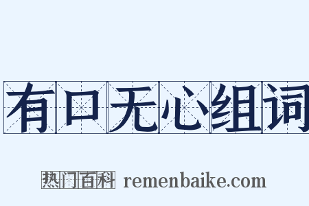 有口无心组词是什么意思的图片